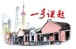 管理社区解读上海市委一号课题成果《关于进一步创新社会治理加强基层建设的意见