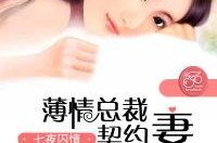 七夜囚情:薄情总裁契约妻,总裁契约妻的深情救赎